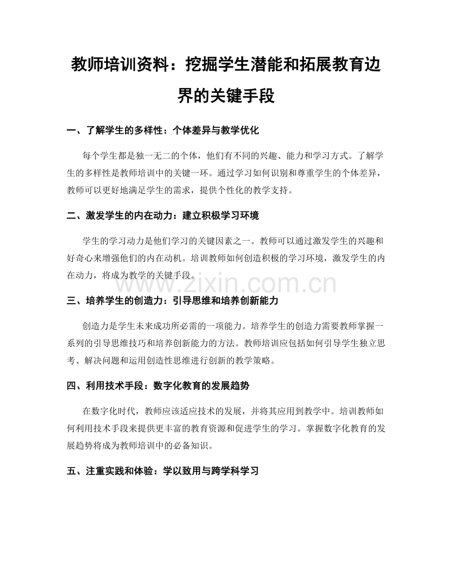 教师培训资料：挖掘学生潜能和拓展教育边界的关键手段.docx_第1页