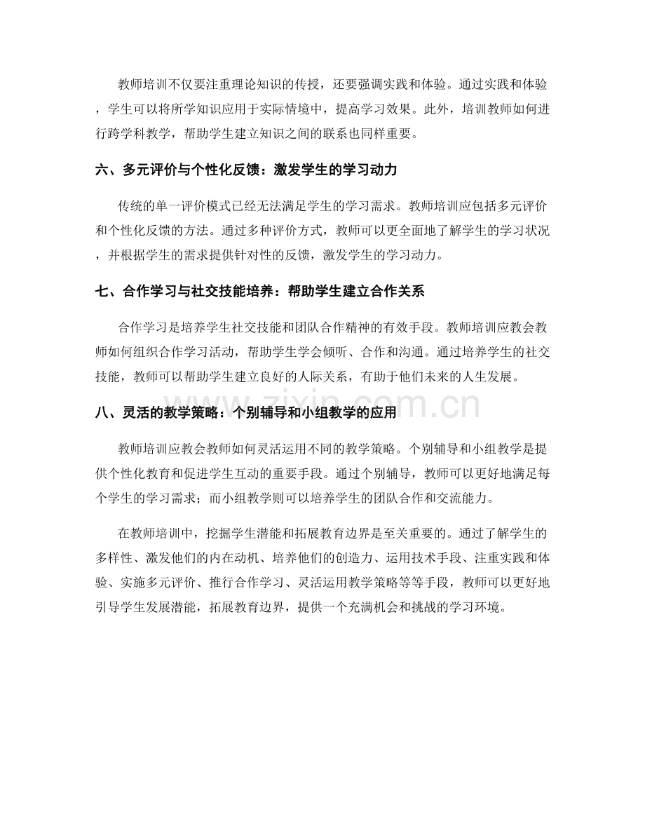 教师培训资料：挖掘学生潜能和拓展教育边界的关键手段.docx_第2页