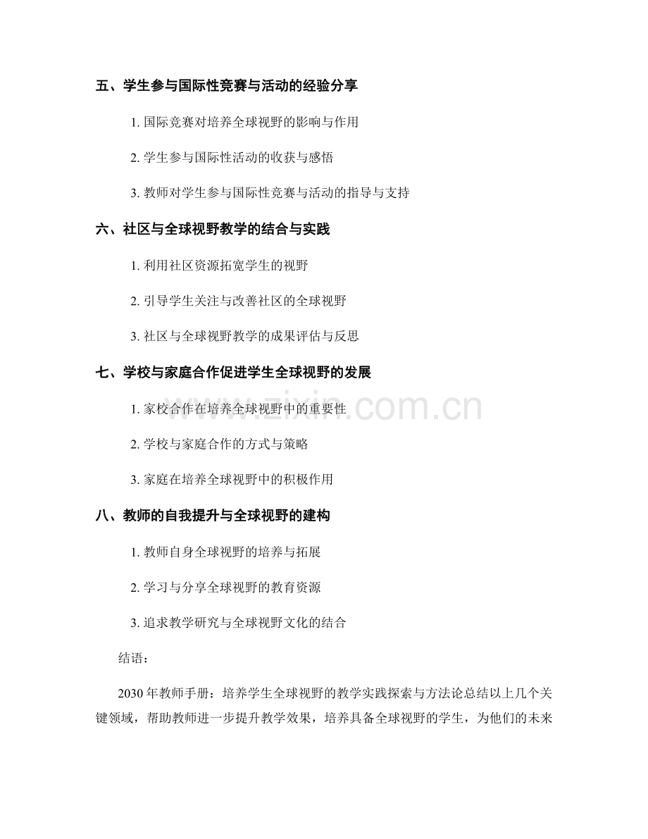 2030年教师手册：培养学生全球视野的教学实践探索与方法论.docx_第2页