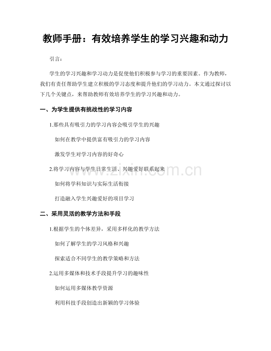 教师手册：有效培养学生的学习兴趣和动力.docx_第1页