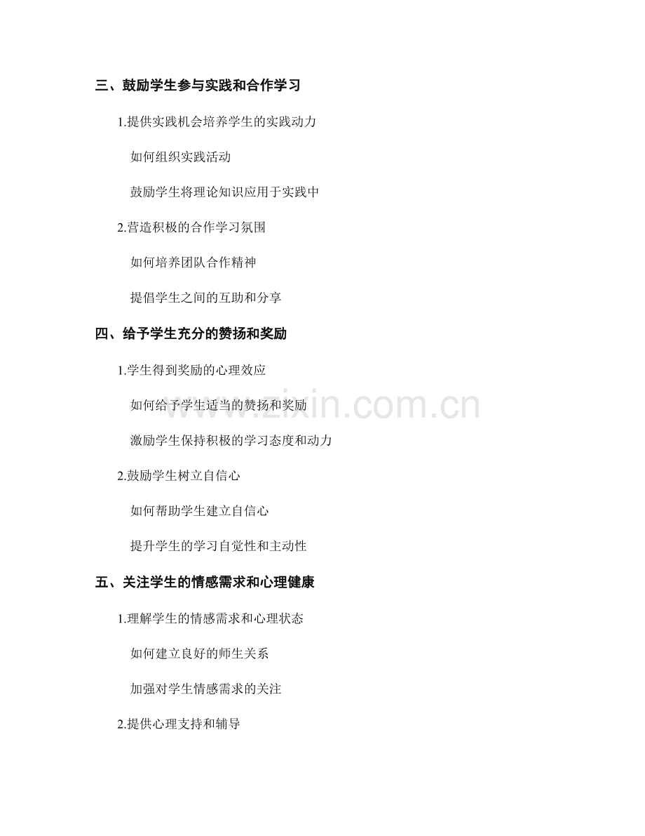 教师手册：有效培养学生的学习兴趣和动力.docx_第2页