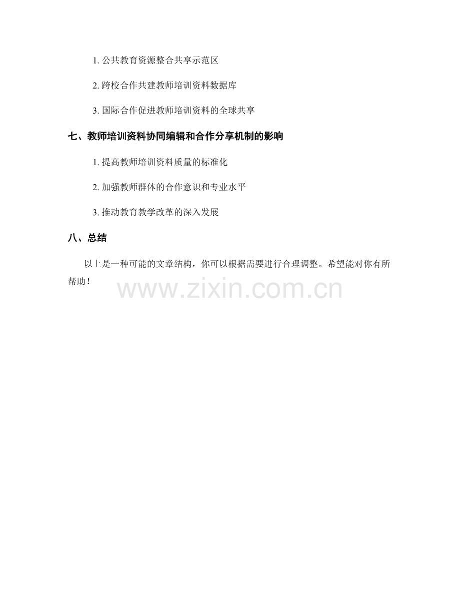 教师培训资料的协同编辑和合作分享机制建设.docx_第2页