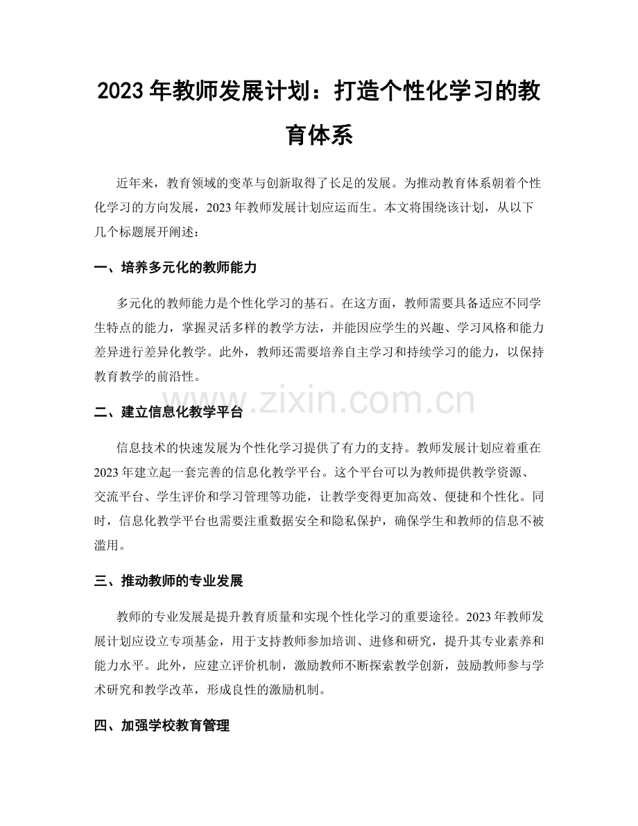 2023年教师发展计划：打造个性化学习的教育体系.docx_第1页