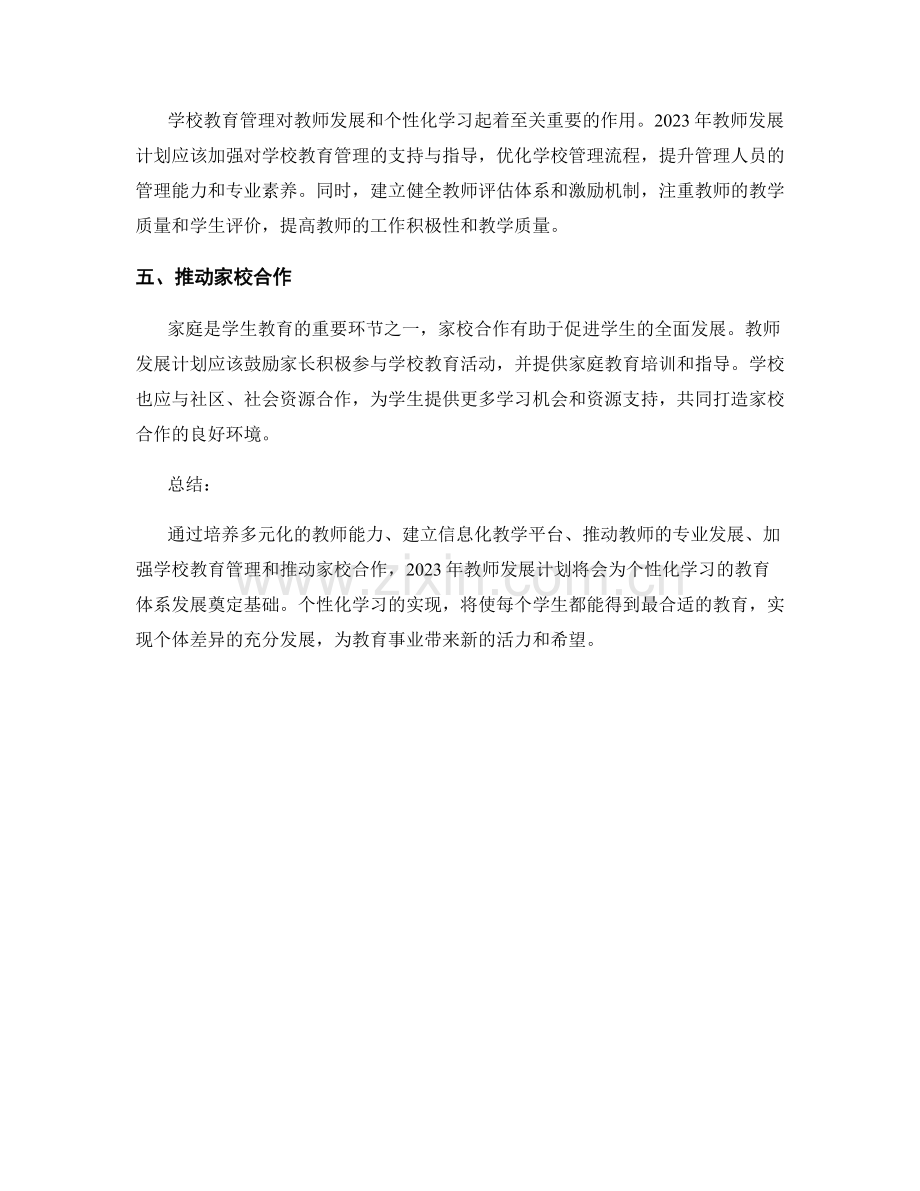 2023年教师发展计划：打造个性化学习的教育体系.docx_第2页