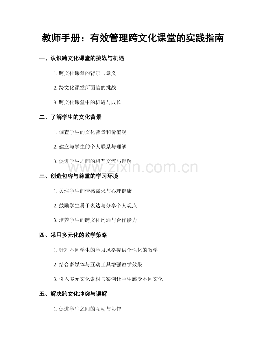 教师手册：有效管理跨文化课堂的实践指南.docx_第1页