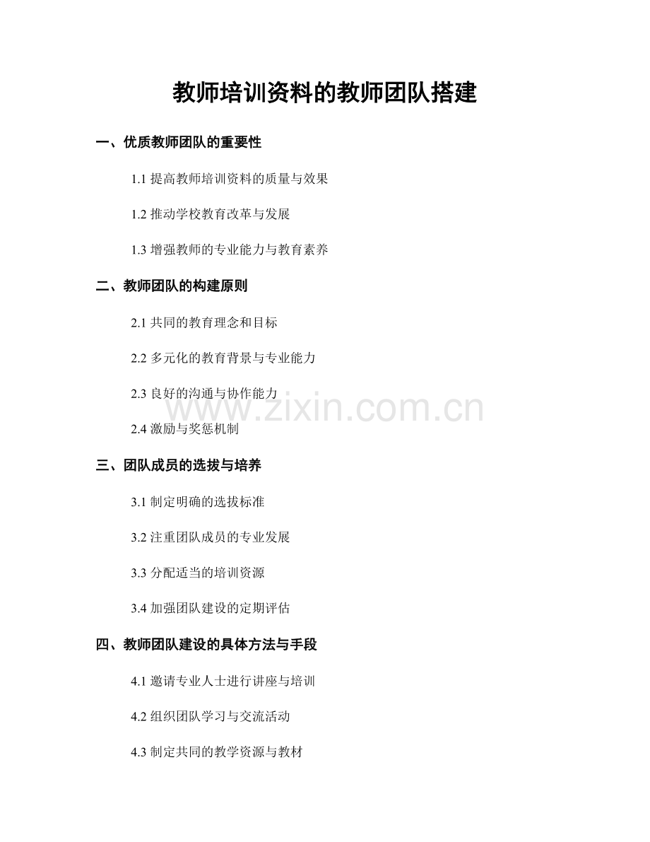 教师培训资料的教师团队搭建.docx_第1页