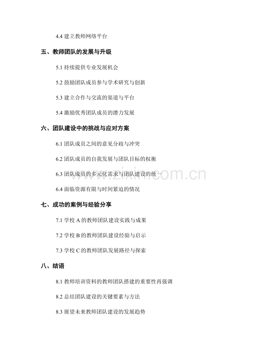 教师培训资料的教师团队搭建.docx_第2页