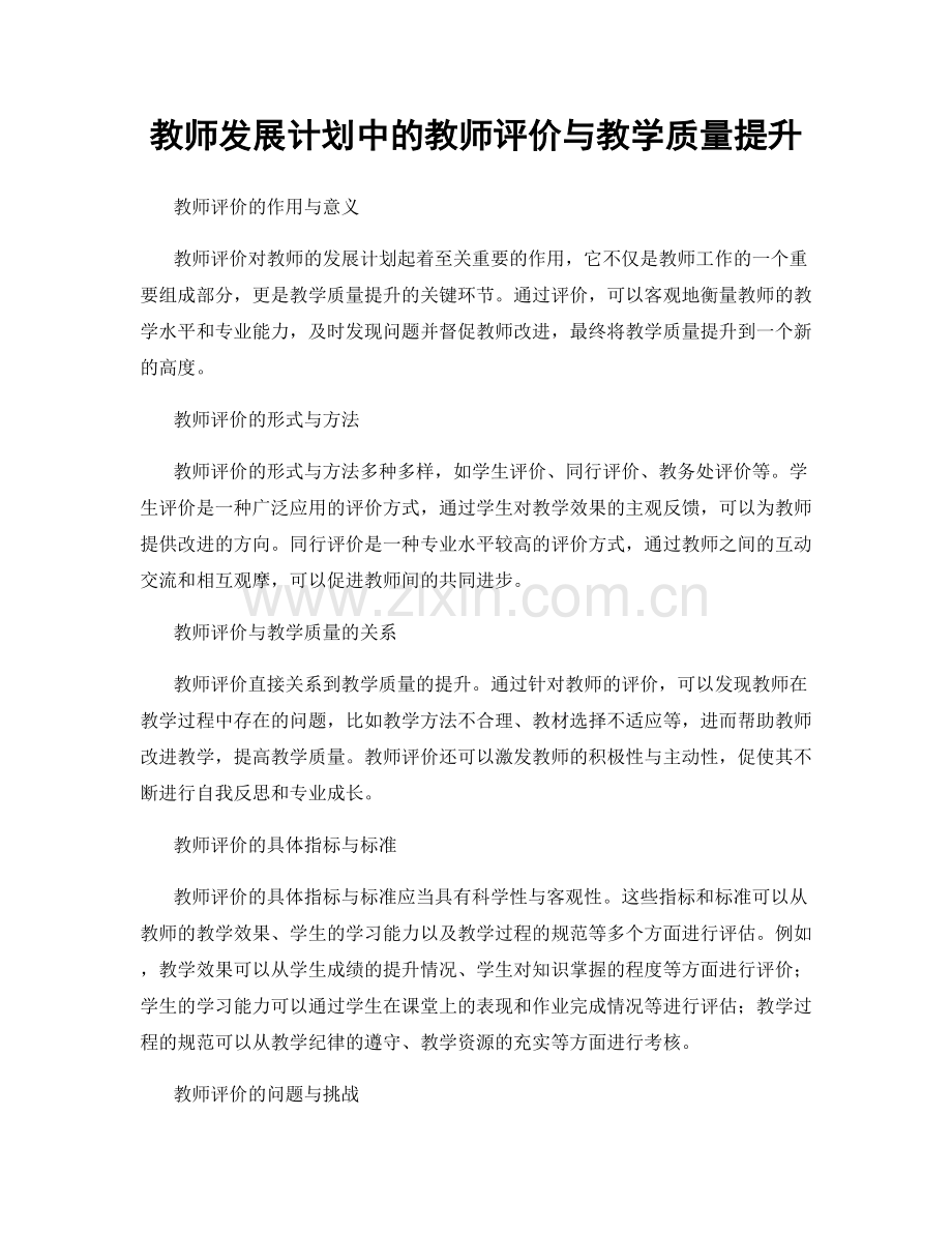 教师发展计划中的教师评价与教学质量提升.docx_第1页