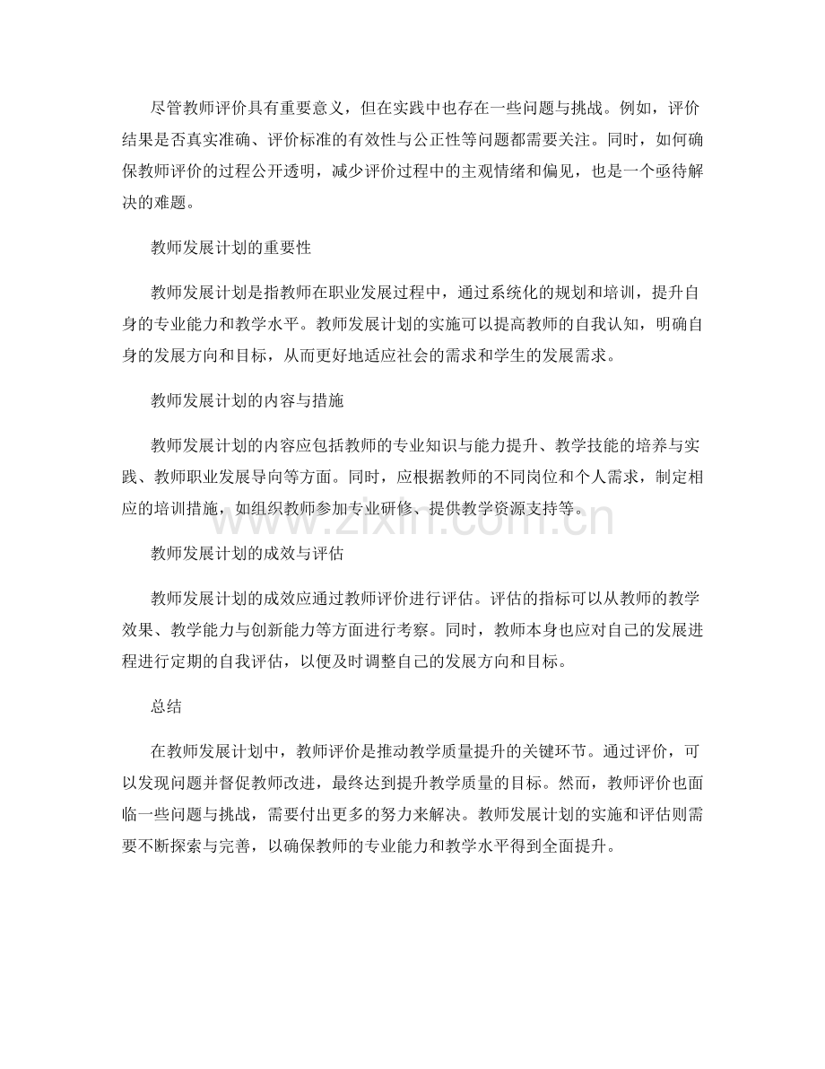 教师发展计划中的教师评价与教学质量提升.docx_第2页