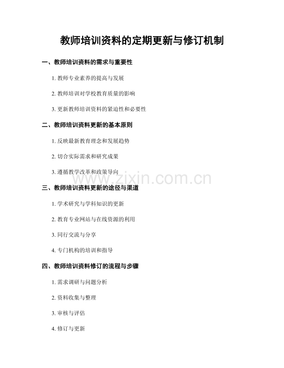 教师培训资料的定期更新与修订机制.docx_第1页