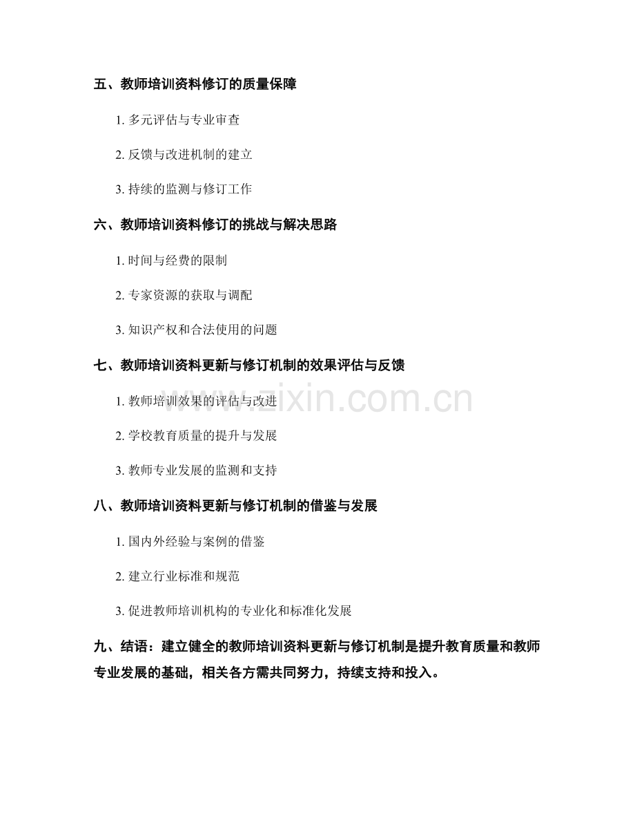 教师培训资料的定期更新与修订机制.docx_第2页