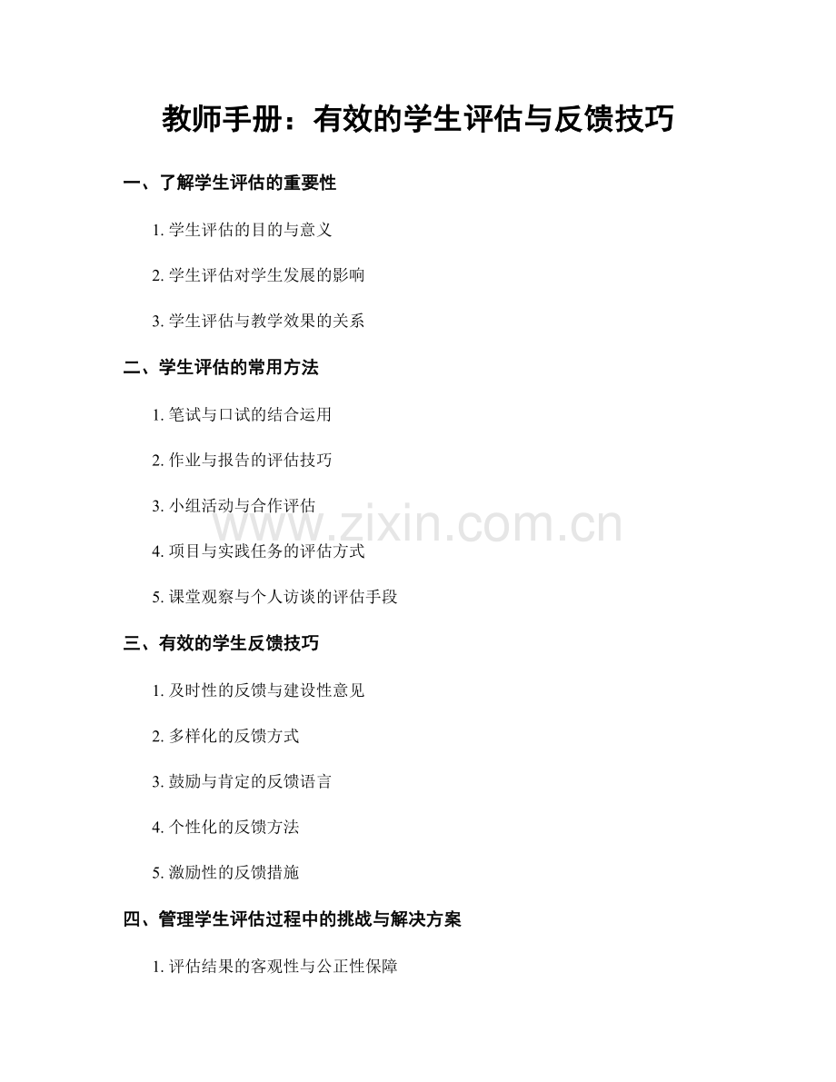 教师手册：有效的学生评估与反馈技巧.docx_第1页