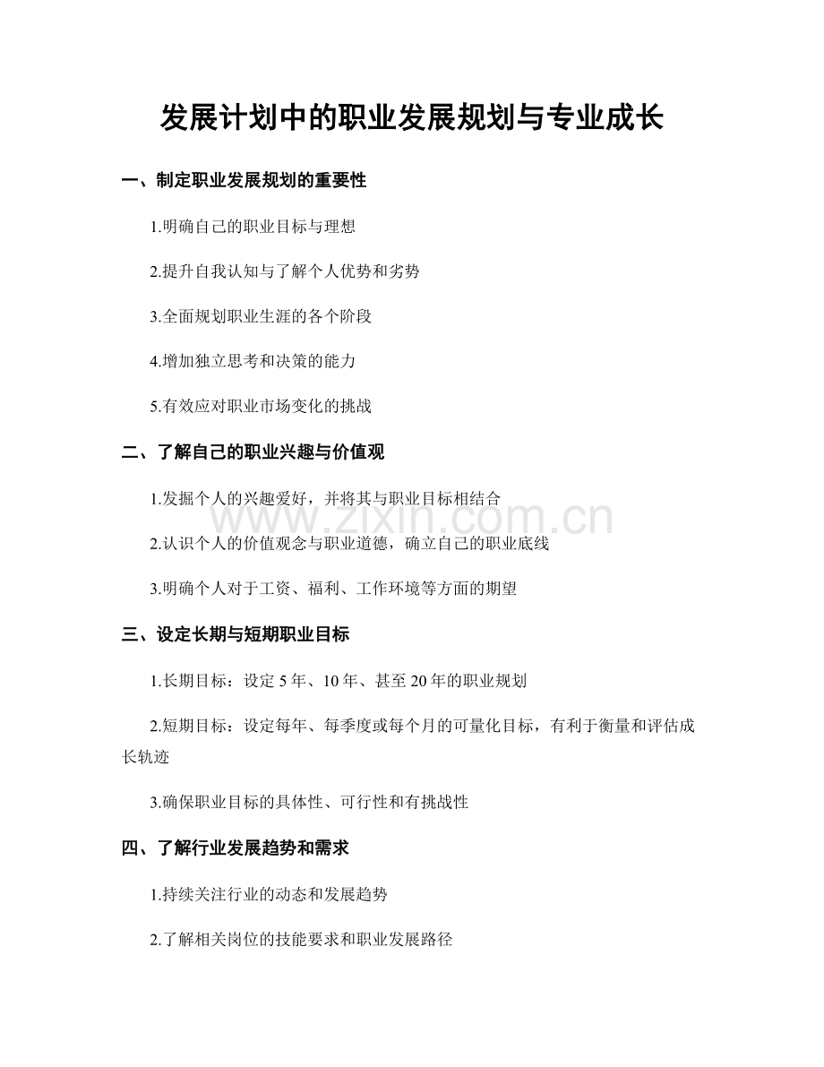 发展计划中的职业发展规划与专业成长.docx_第1页