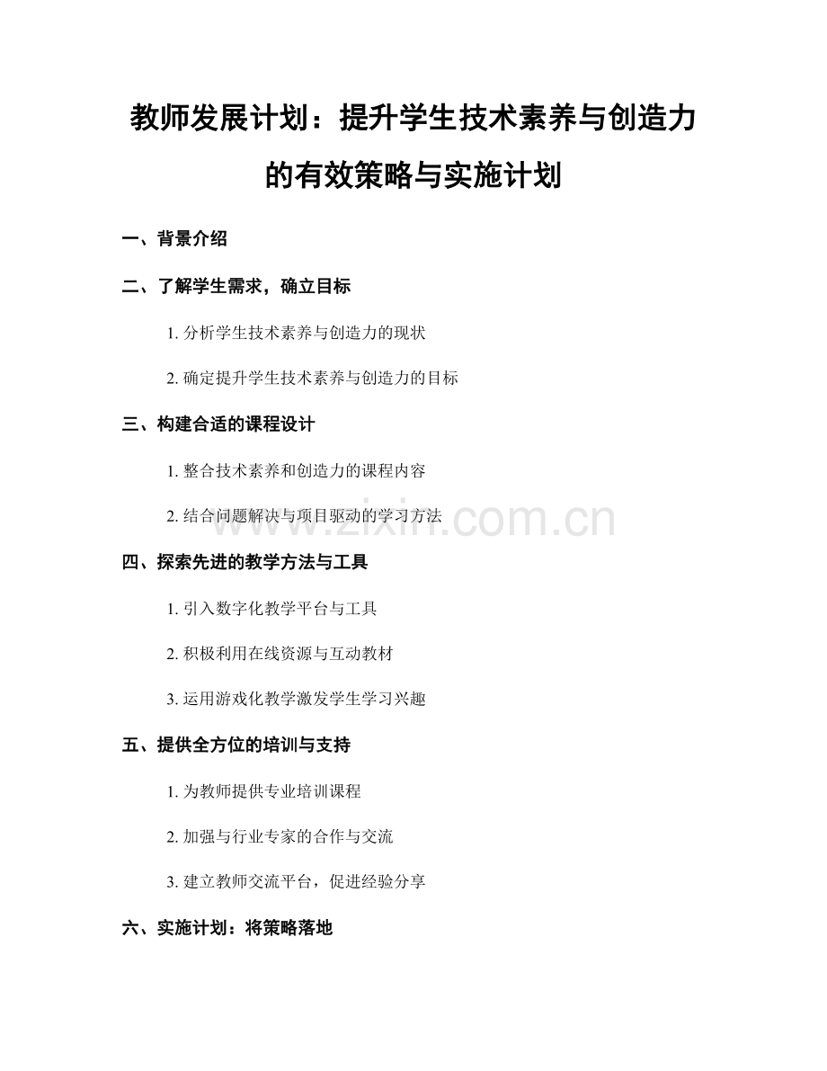 教师发展计划：提升学生技术素养与创造力的有效策略与实施计划.docx_第1页