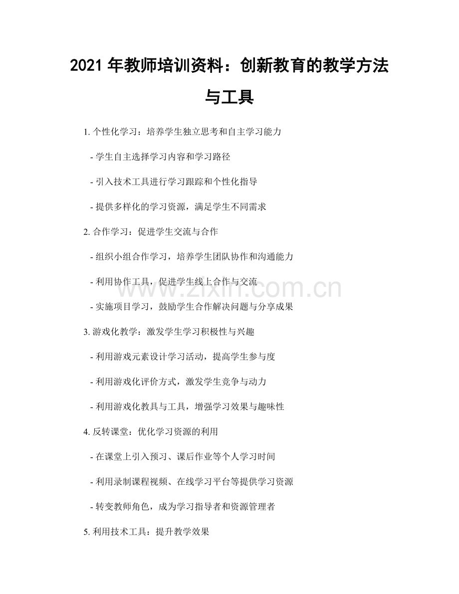 2021年教师培训资料：创新教育的教学方法与工具.docx_第1页