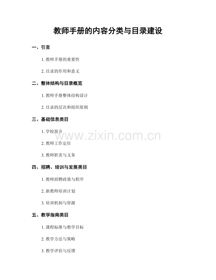 教师手册的内容分类与目录建设.docx_第1页