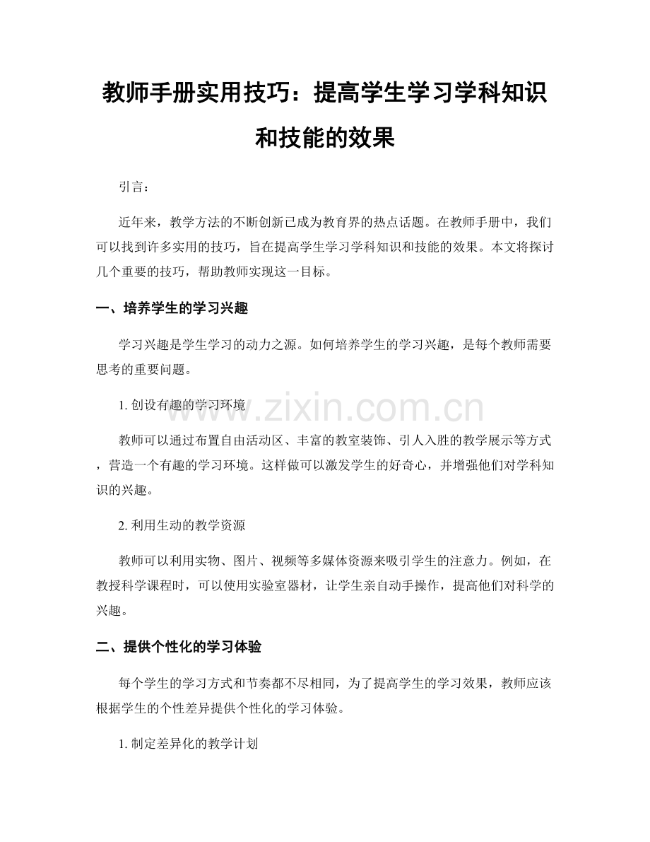 教师手册实用技巧：提高学生学习学科知识和技能的效果.docx_第1页