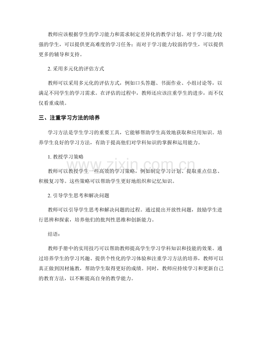 教师手册实用技巧：提高学生学习学科知识和技能的效果.docx_第2页