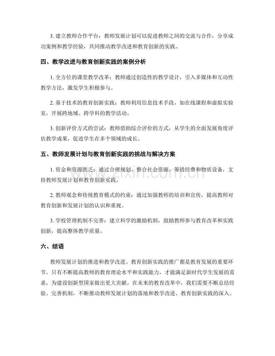 教师发展计划的教学改进与教育创新实践.docx_第2页