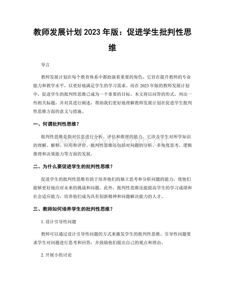 教师发展计划2023年版：促进学生批判性思维.docx_第1页