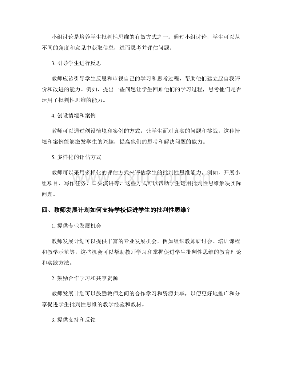 教师发展计划2023年版：促进学生批判性思维.docx_第2页