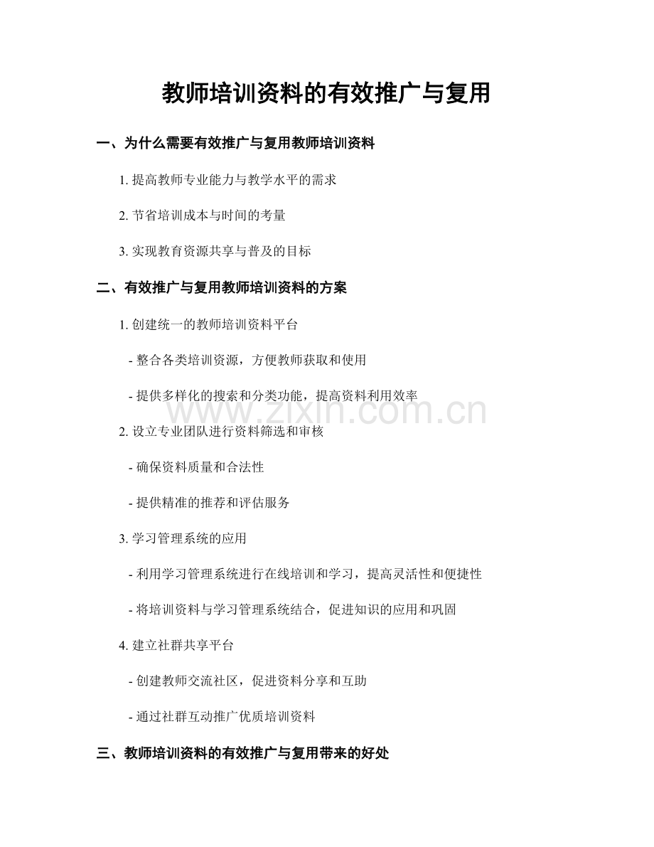 教师培训资料的有效推广与复用.docx_第1页