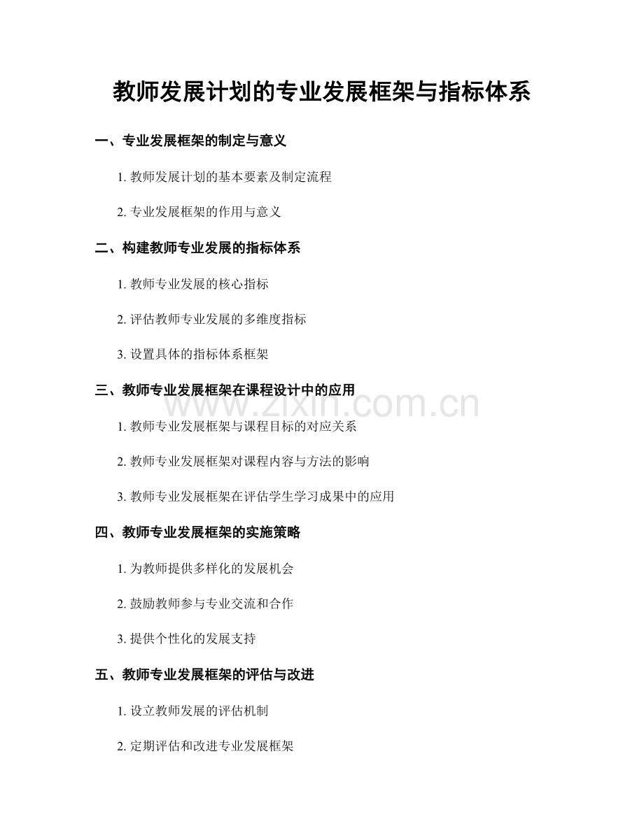 教师发展计划的专业发展框架与指标体系.docx_第1页