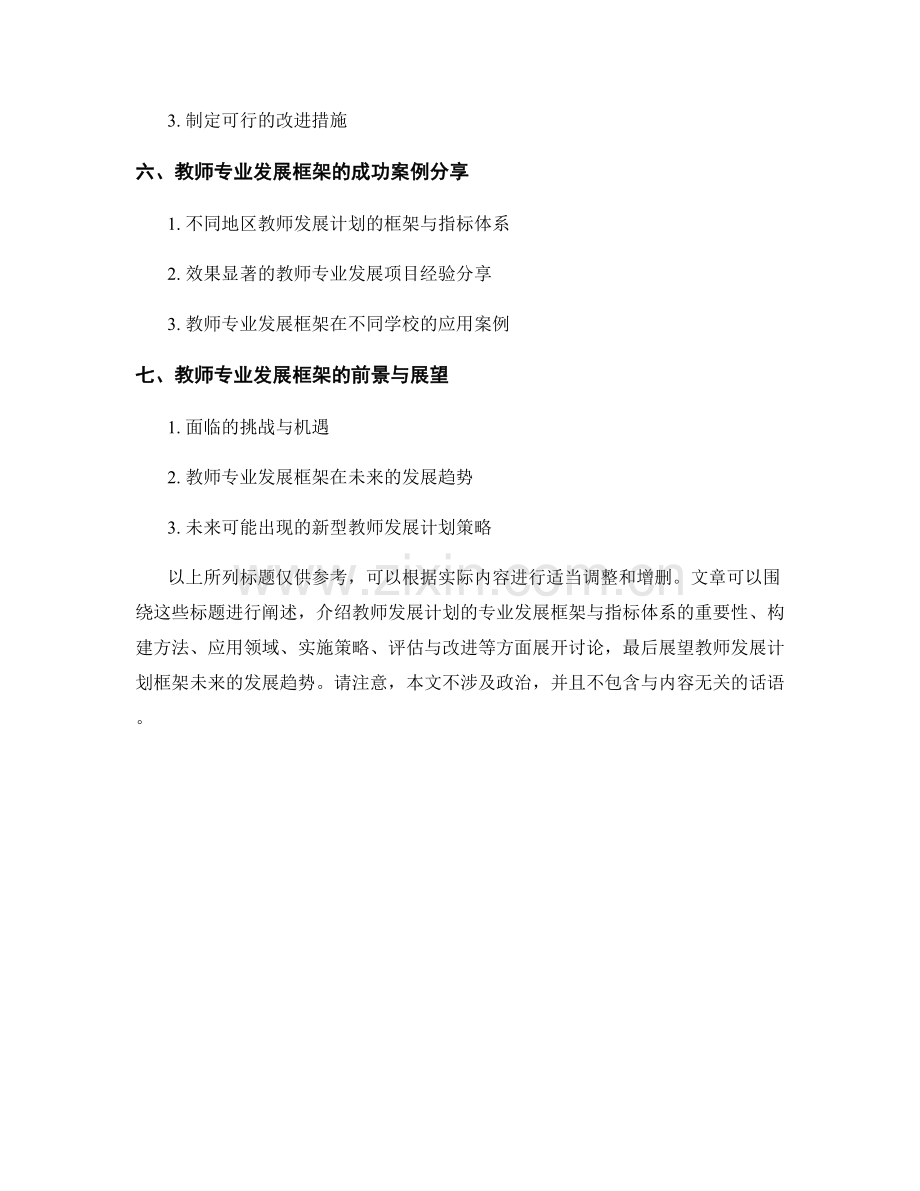 教师发展计划的专业发展框架与指标体系.docx_第2页