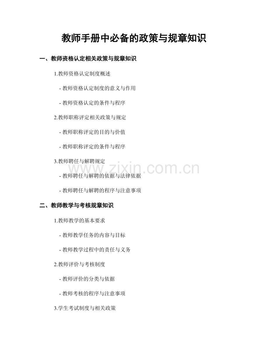 教师手册中必备的政策与规章知识.docx_第1页