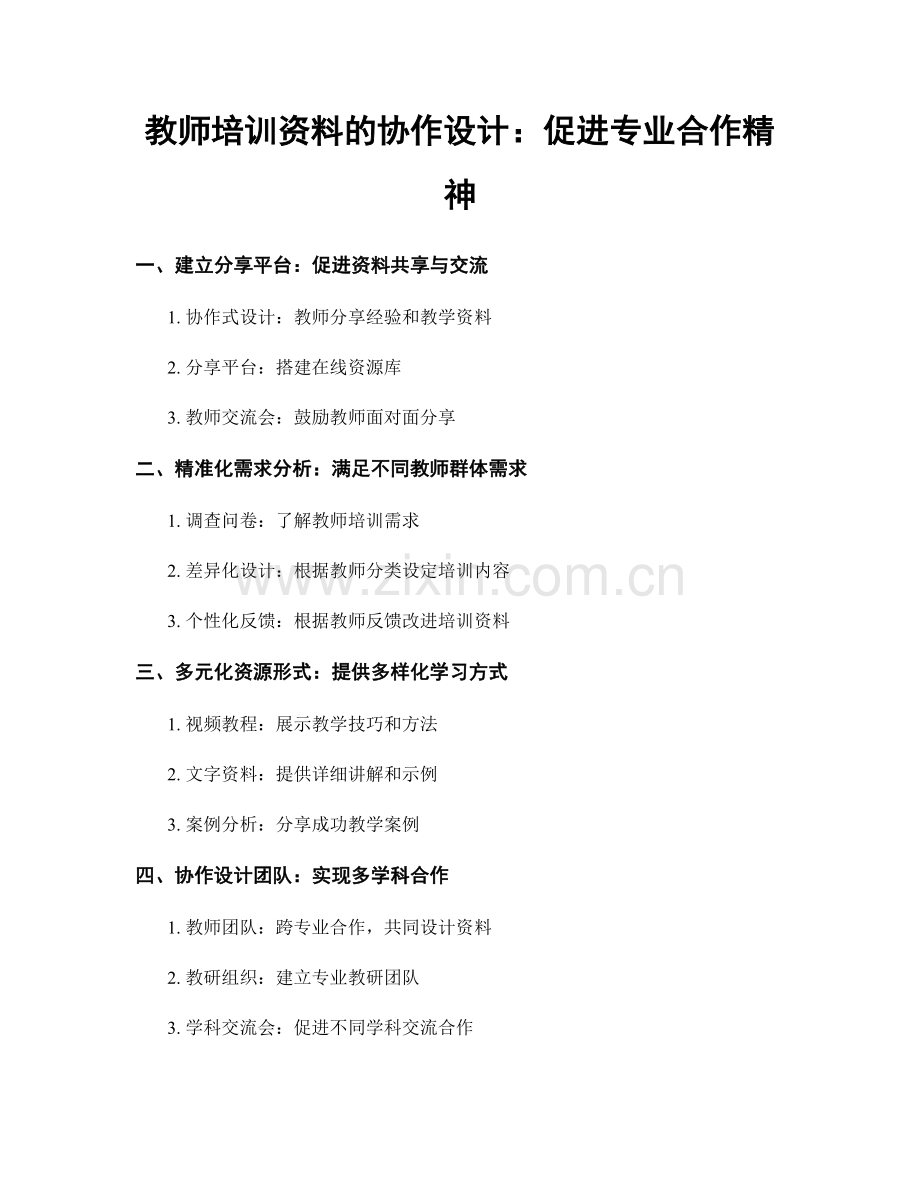 教师培训资料的协作设计：促进专业合作精神.docx_第1页