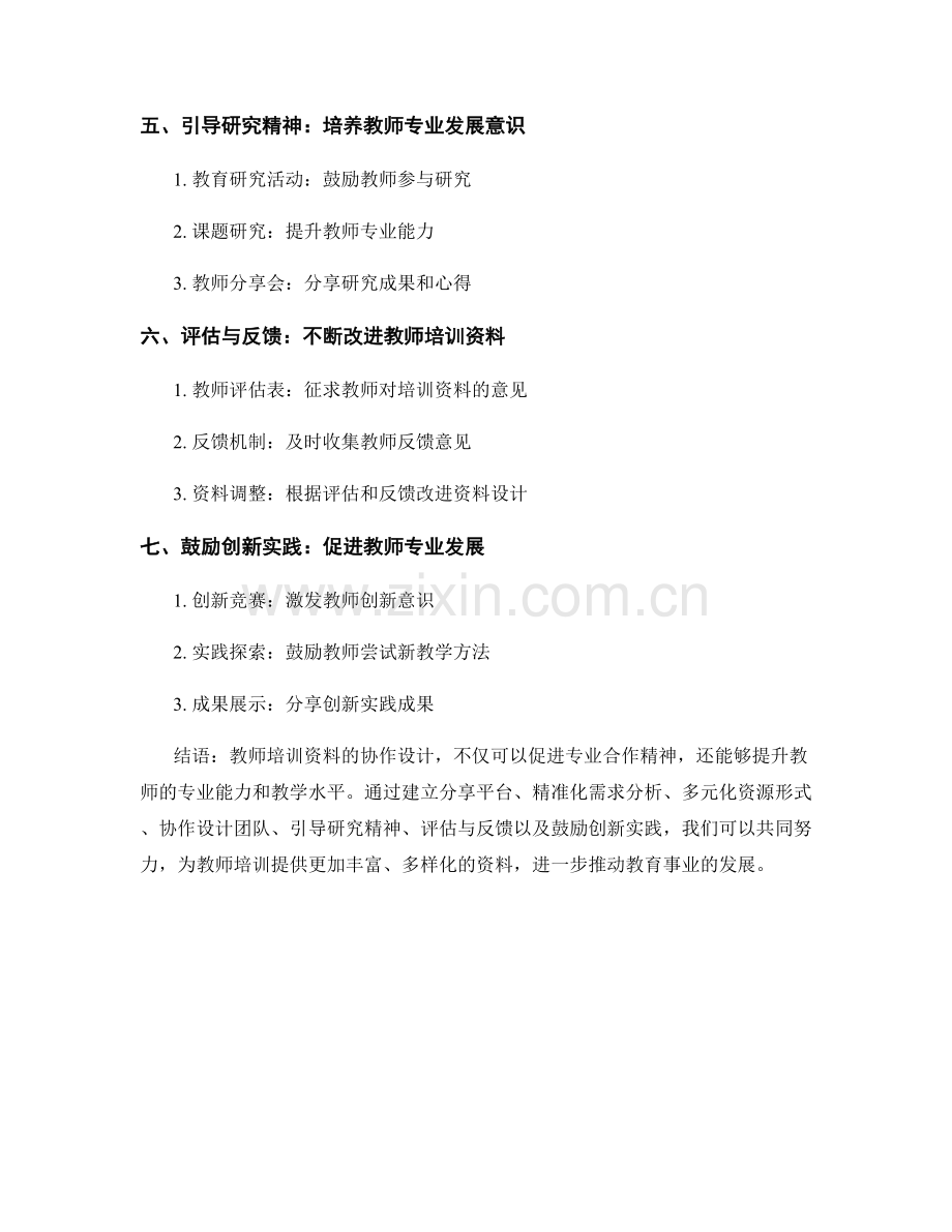 教师培训资料的协作设计：促进专业合作精神.docx_第2页