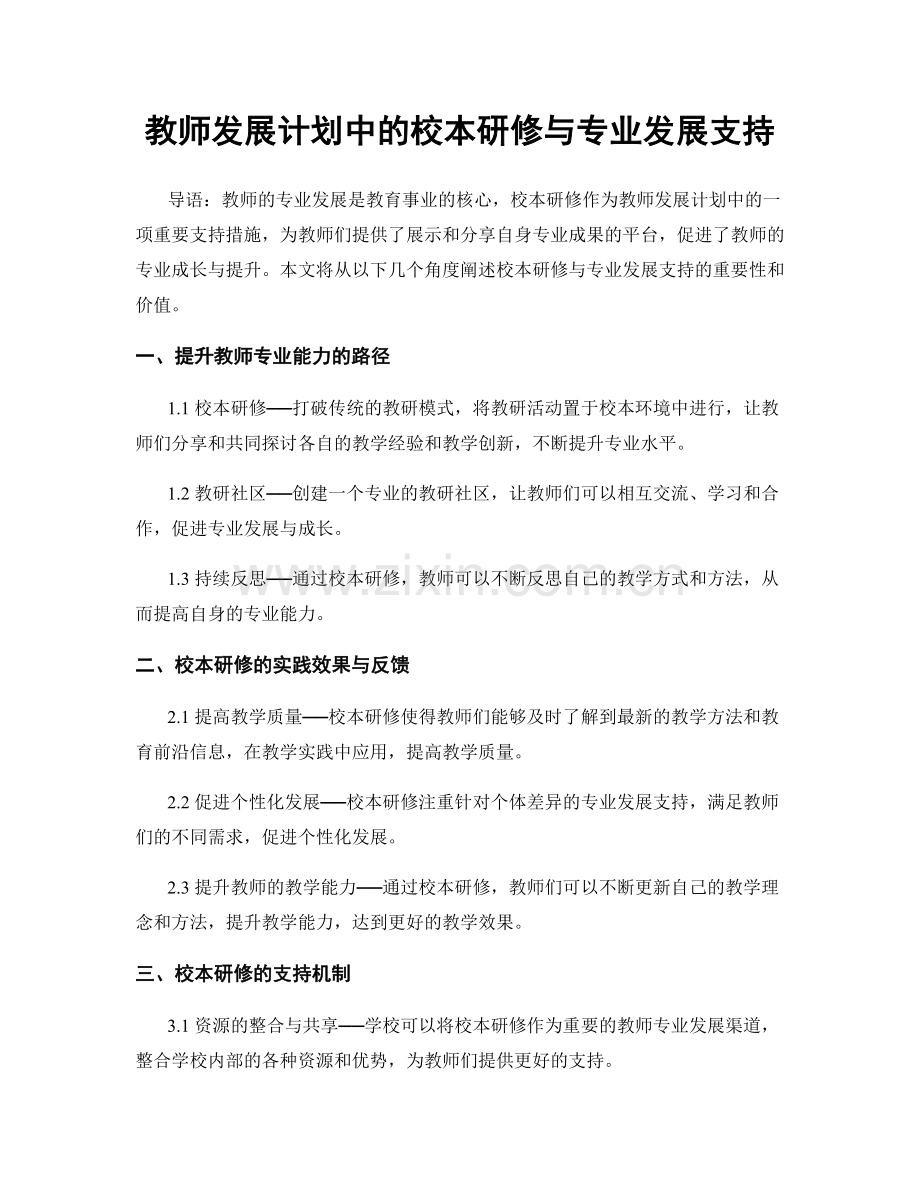 教师发展计划中的校本研修与专业发展支持.docx_第1页