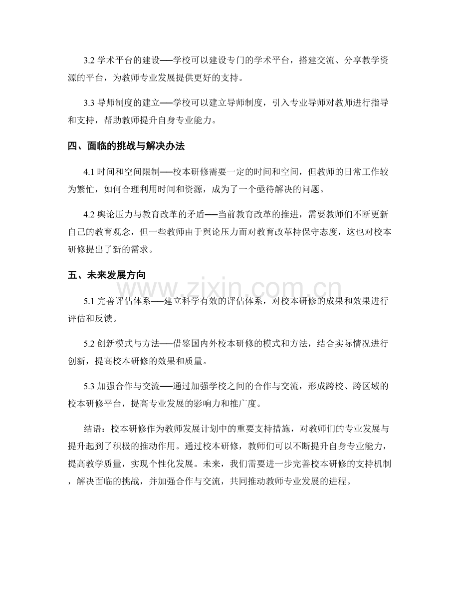 教师发展计划中的校本研修与专业发展支持.docx_第2页