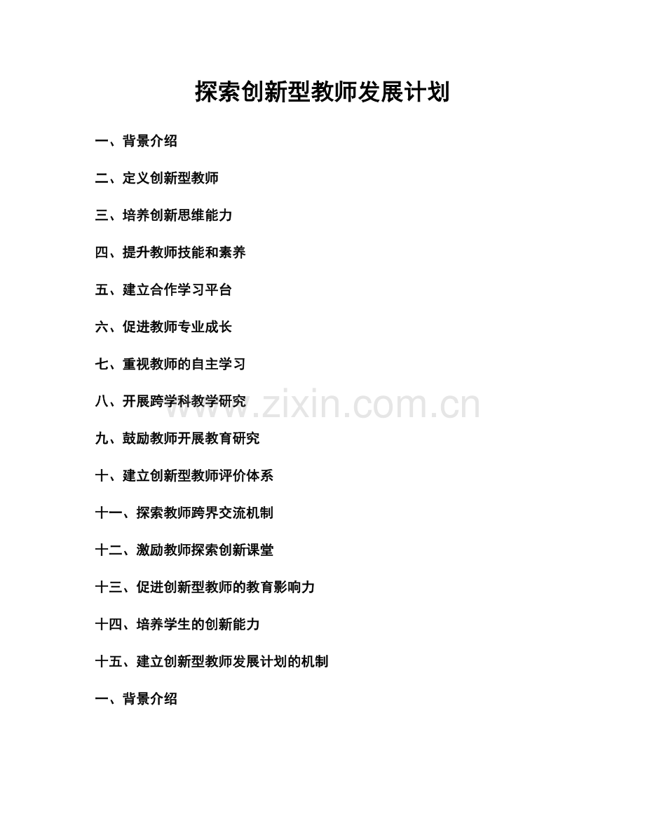 探索创新型教师发展计划.docx_第1页