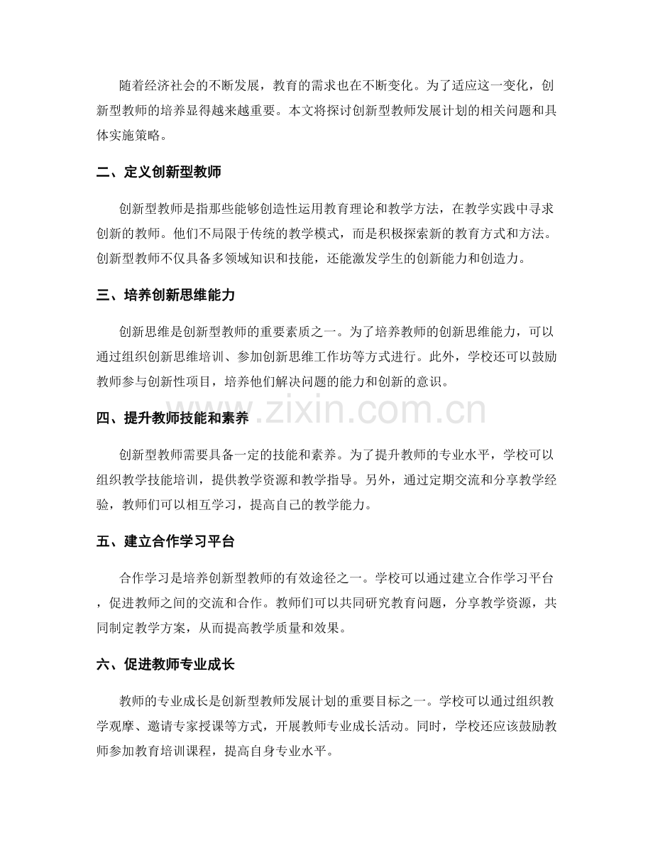 探索创新型教师发展计划.docx_第2页