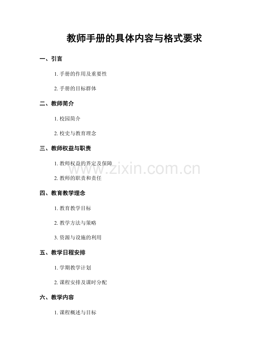 教师手册的具体内容与格式要求.docx_第1页