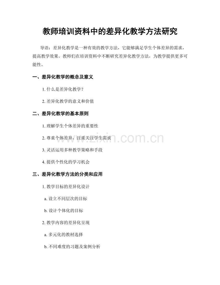 教师培训资料中的差异化教学方法研究.docx_第1页