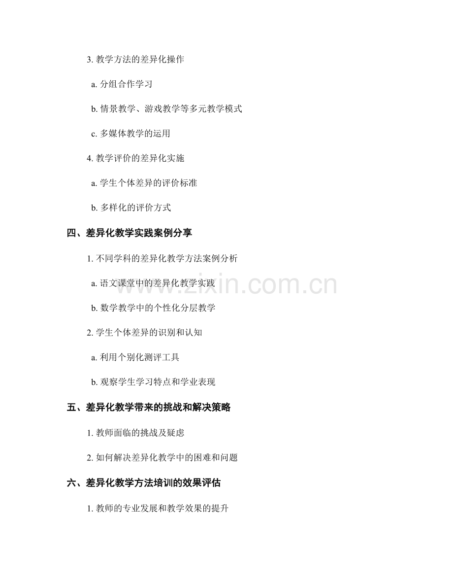 教师培训资料中的差异化教学方法研究.docx_第2页