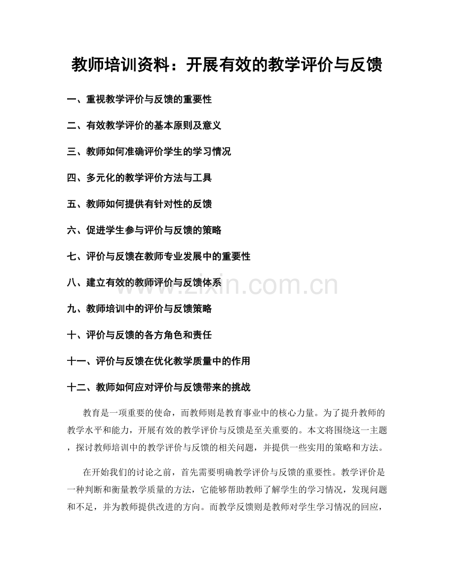 教师培训资料：开展有效的教学评价与反馈.docx_第1页