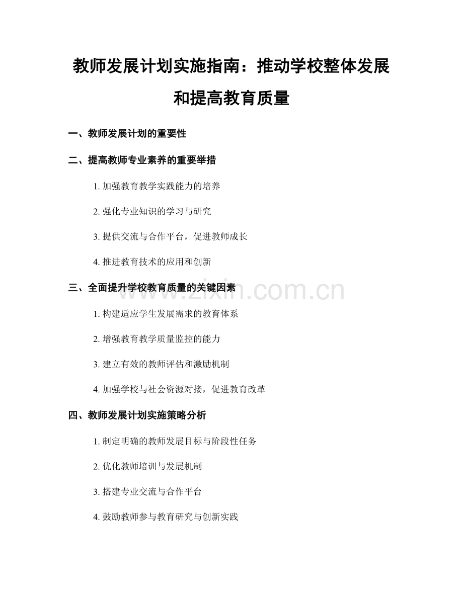 教师发展计划实施指南：推动学校整体发展和提高教育质量.docx_第1页