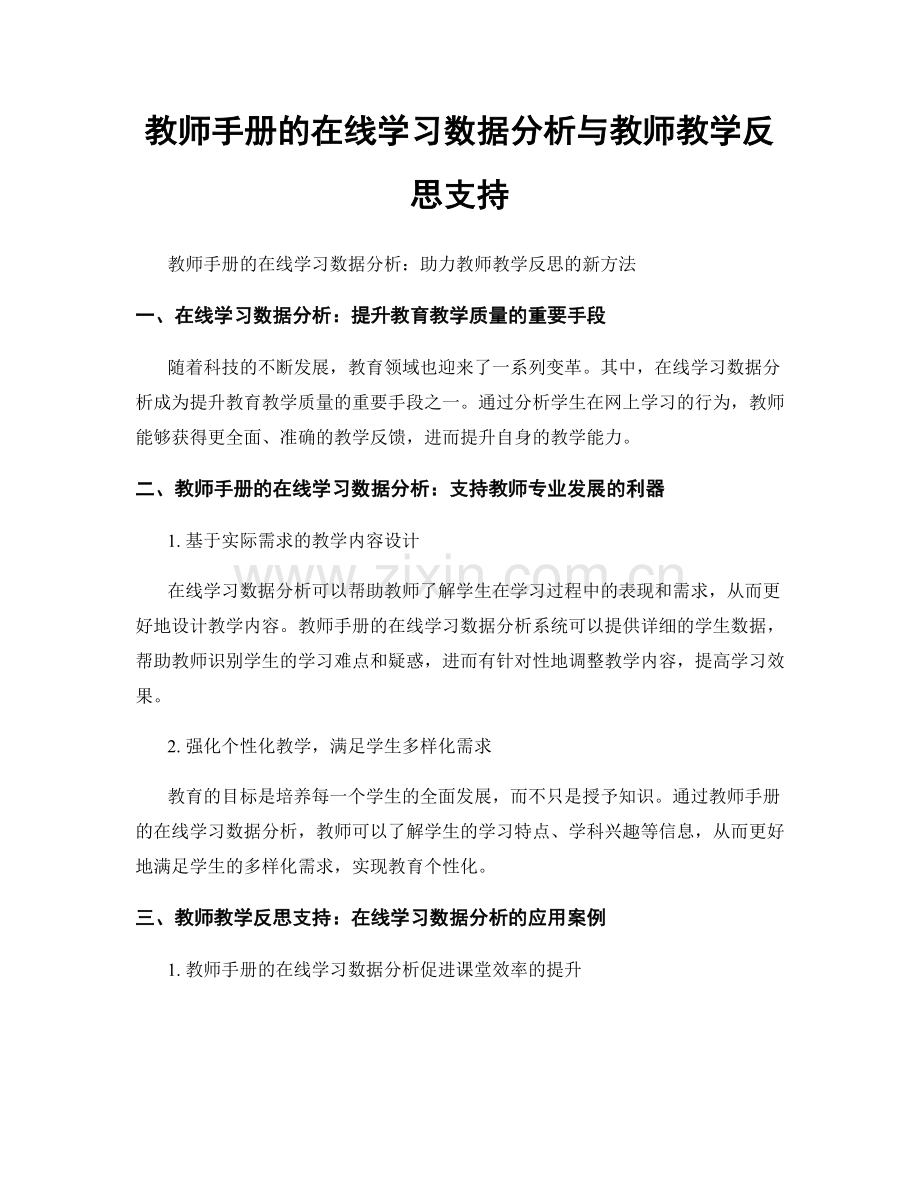 教师手册的在线学习数据分析与教师教学反思支持.docx_第1页