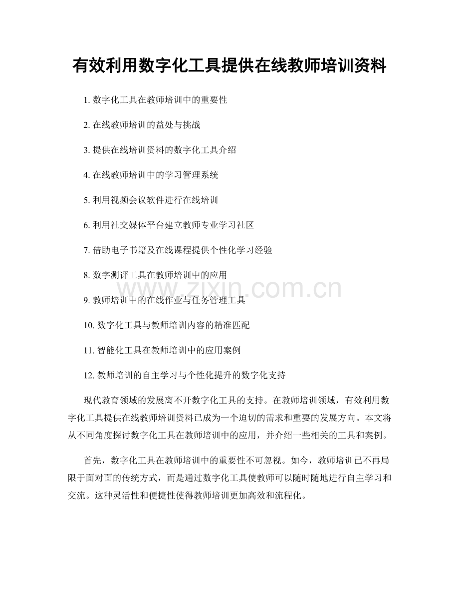 有效利用数字化工具提供在线教师培训资料.docx_第1页