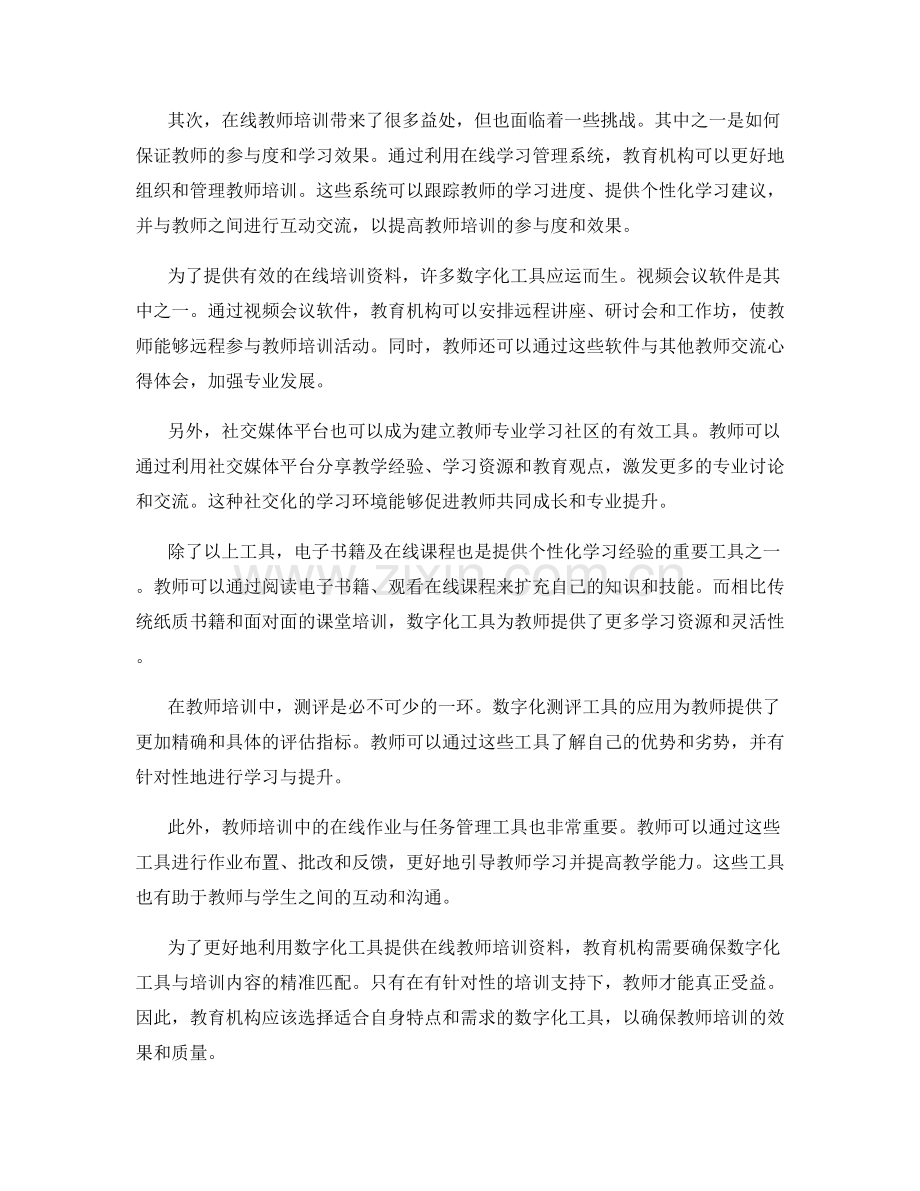 有效利用数字化工具提供在线教师培训资料.docx_第2页