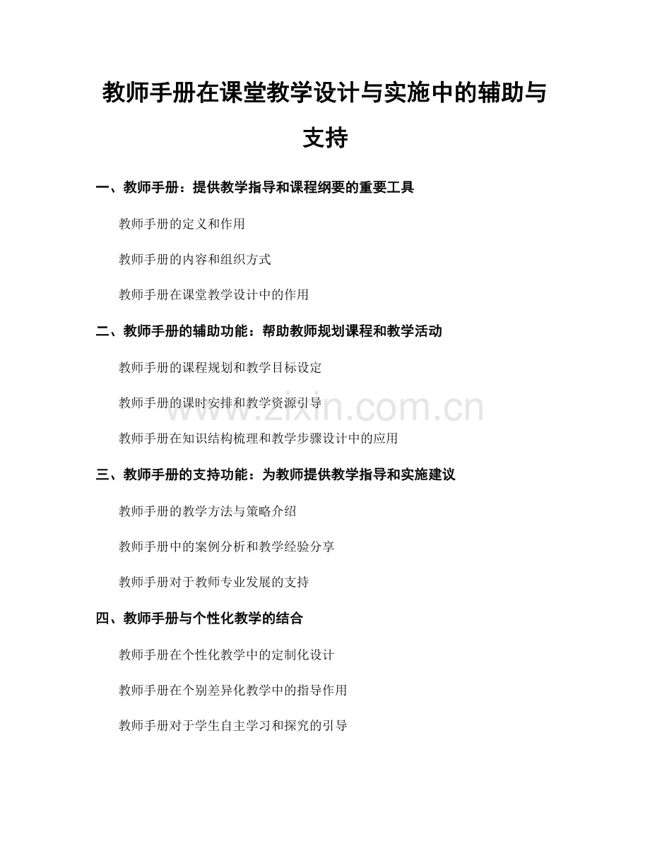 教师手册在课堂教学设计与实施中的辅助与支持.docx_第1页