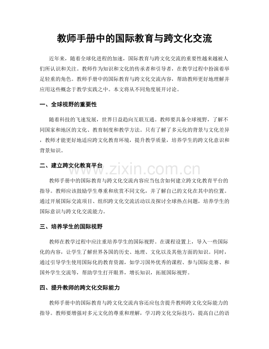 教师手册中的国际教育与跨文化交流.docx_第1页