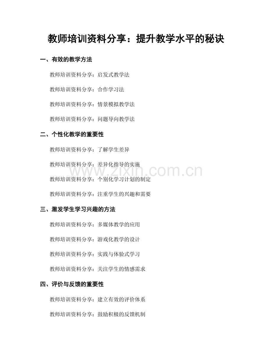 教师培训资料分享：提升教学水平的秘诀.docx_第1页