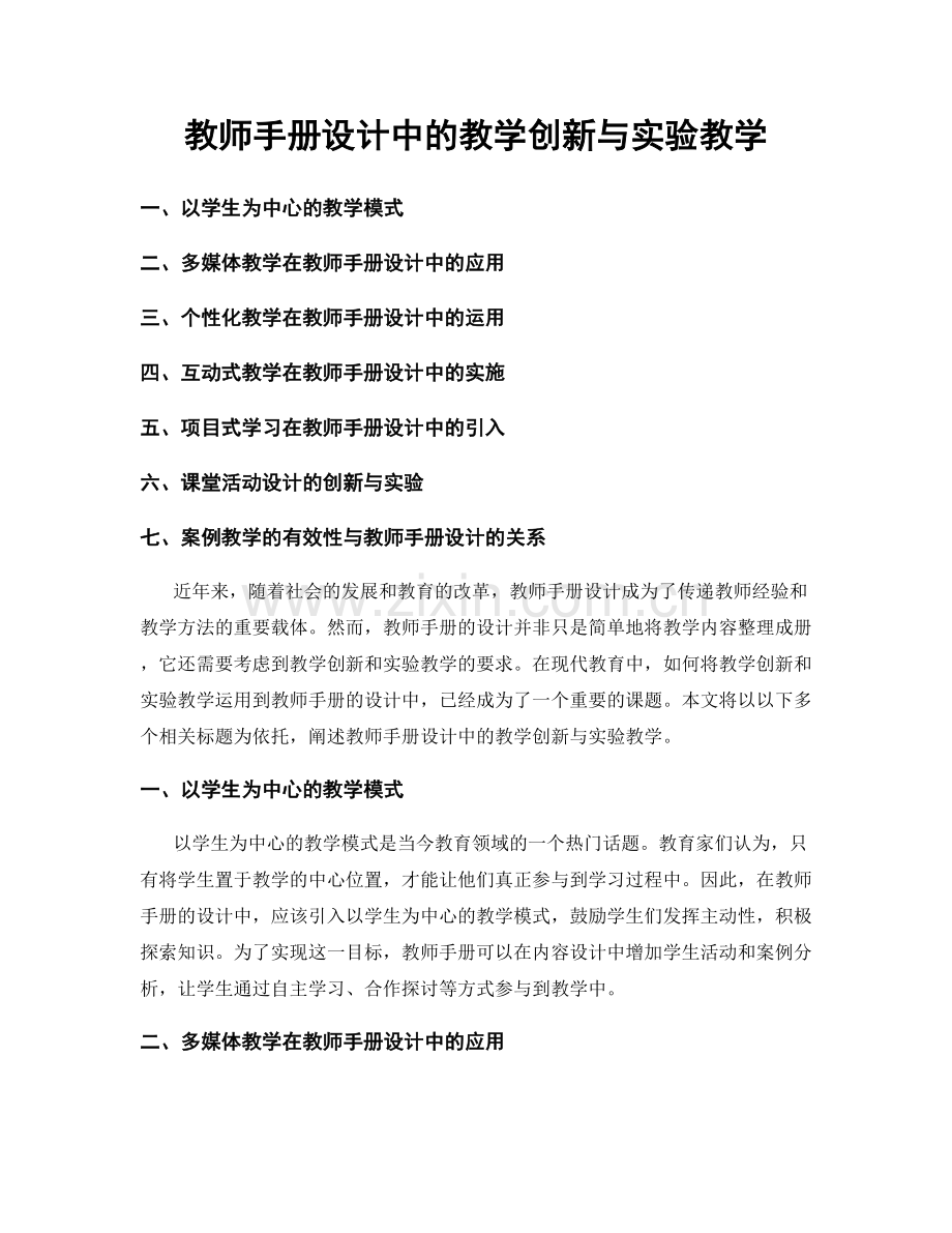 教师手册设计中的教学创新与实验教学.docx_第1页