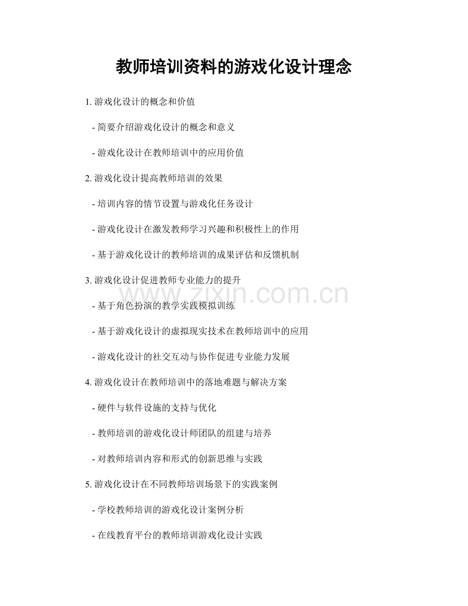 教师培训资料的游戏化设计理念.docx_第1页