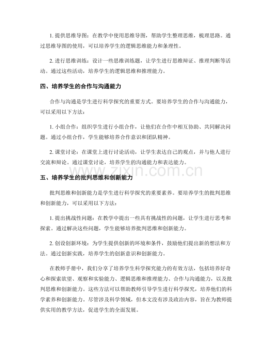 教师手册：引导学生培养科学探究能力的有效方法分享.docx_第2页