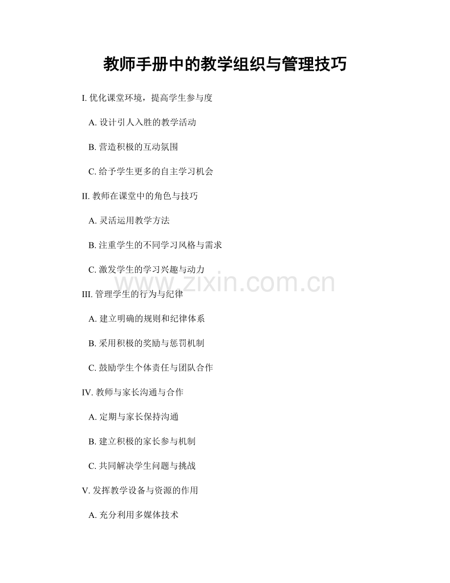 教师手册中的教学组织与管理技巧.docx_第1页